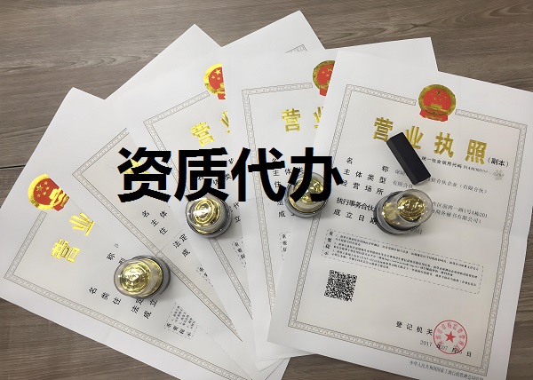资质代办