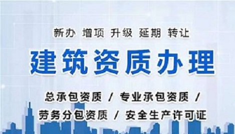 建筑资质办理